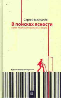 Книга Москалёв С. В поисках ясности, 11-10195, Баград.рф